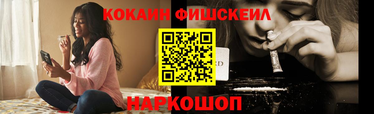 Cocaine Fish Scale  Кокаин  Славянск-на-Кубани  Cocaine Эквадор  Вход с VPN 
