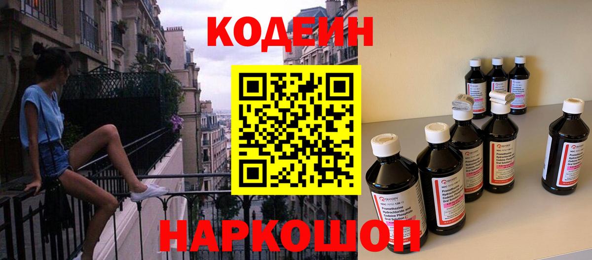 Кодеин Purple Drank  Кодеиновый сироп Lean напиток Lean (лин)  Славянск-на-Кубани  Вход с VPN 